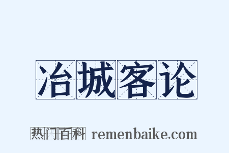 冶城客论是什么意思的图片